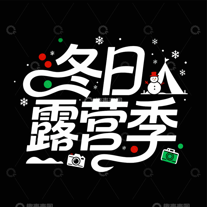源文件下载【趣麦麦图】简约冬季露营季字体设计