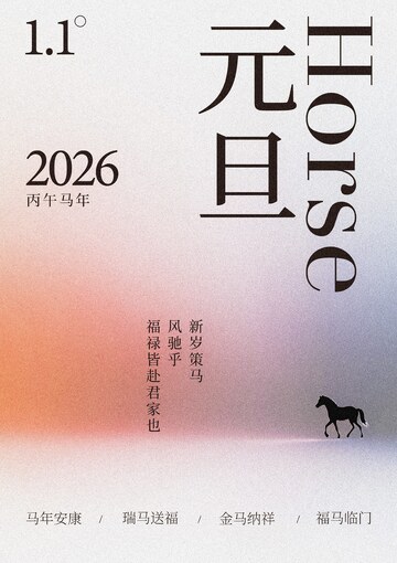 2026元旦马年祝福海报