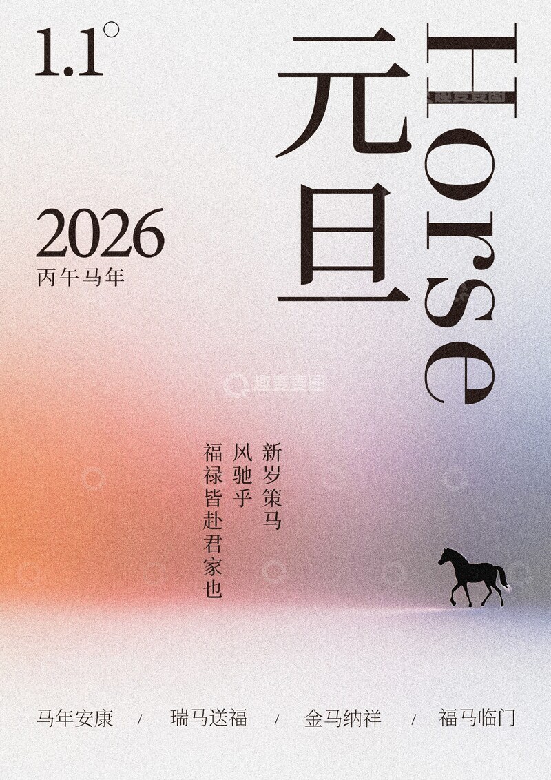 源文件下载【趣麦麦图】-2026元旦马年祝福海报