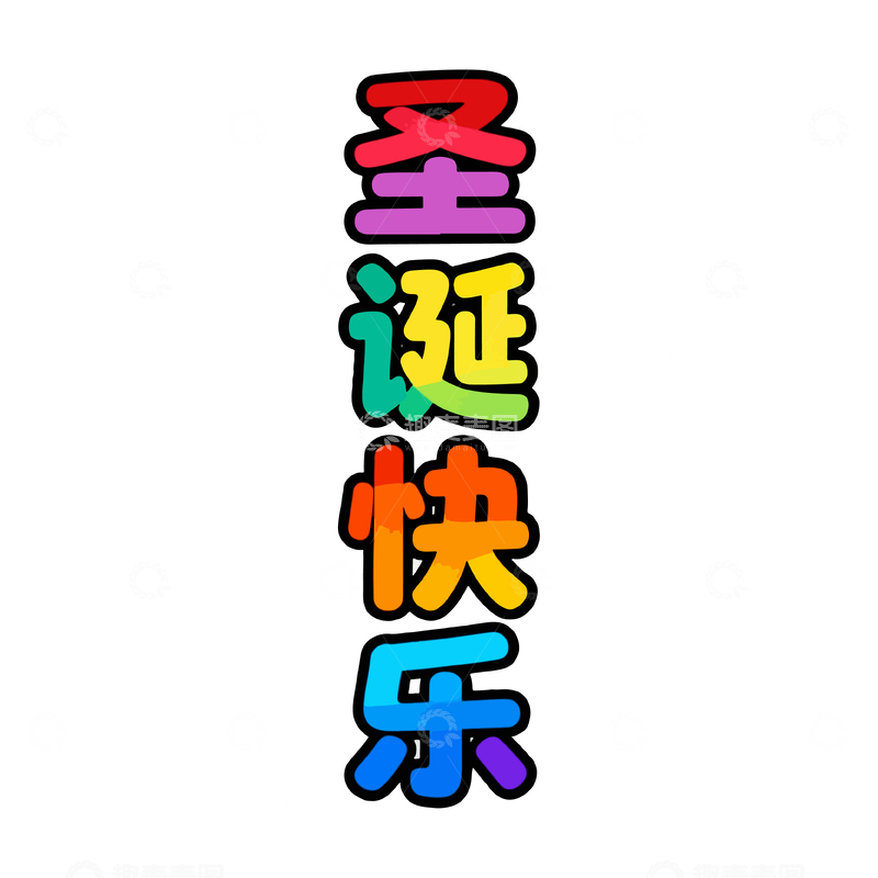 源文件下载【趣麦麦图】-彩虹字体圣诞快乐祝福图片