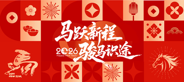 2026马年新春主视觉展板