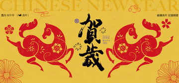 2026马年新春主视觉背景板