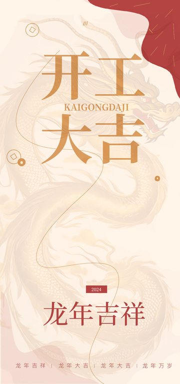 龙年大吉开工祝福海报