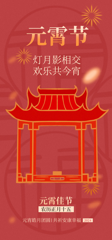 红灯笼元宵节祝福海报设计素材