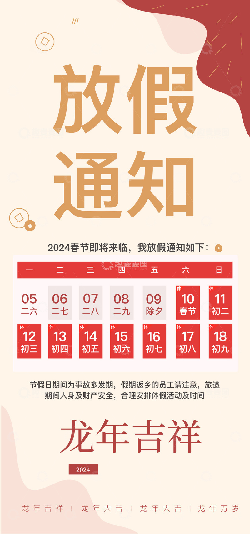 源文件下载【趣麦麦图】红色系春节放假通知海报设计模板