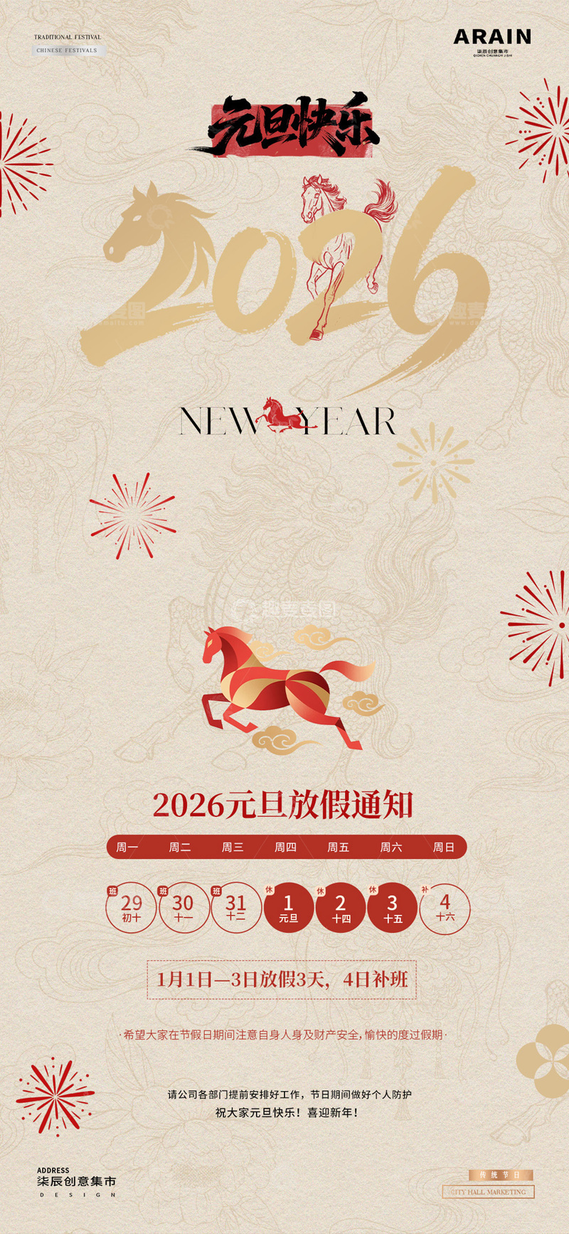 源文件下载【趣麦麦图】-2026马年元旦放假通知简约海报