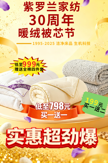 紫罗兰家纺30周年钜惠促销