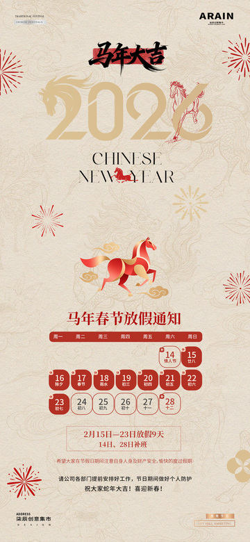 2026马年春节放假通知海报