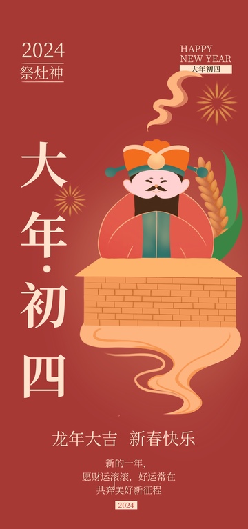 新春春节祭灶神贺卡