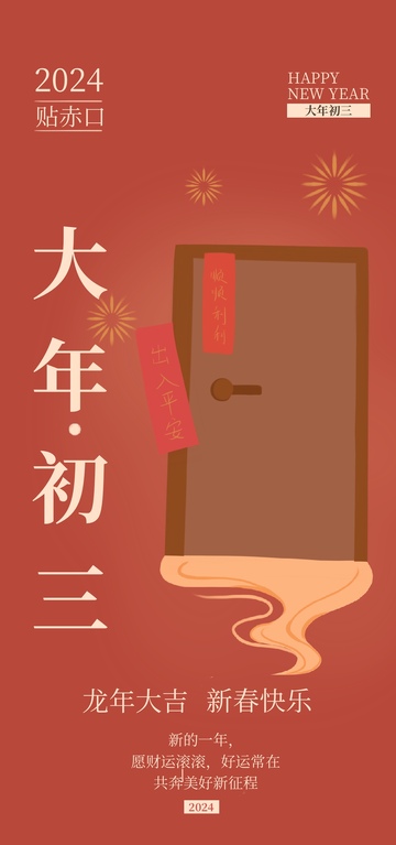 龙年新春祝福祝福海报