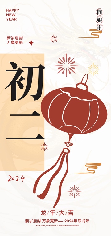 2024年龙年大吉春节海报设计