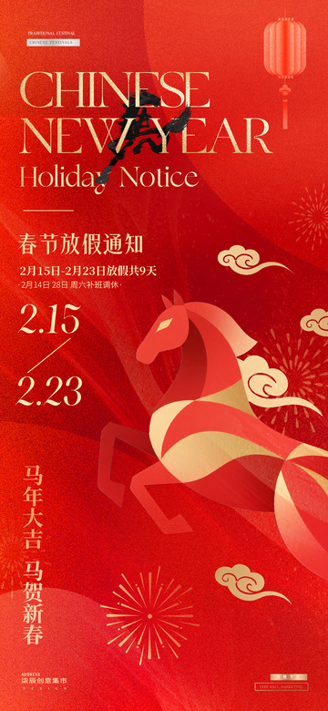 2026马年春节放假通知红金海报