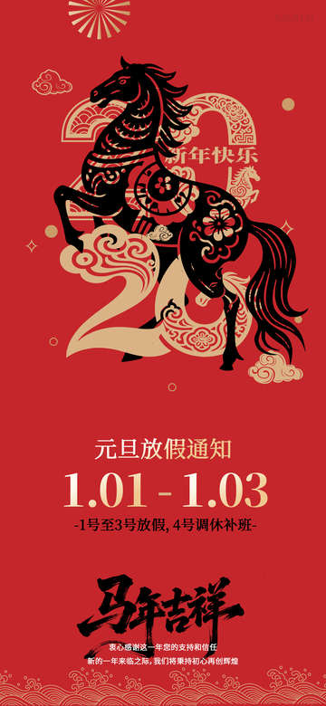 中国风马年放假通知海报