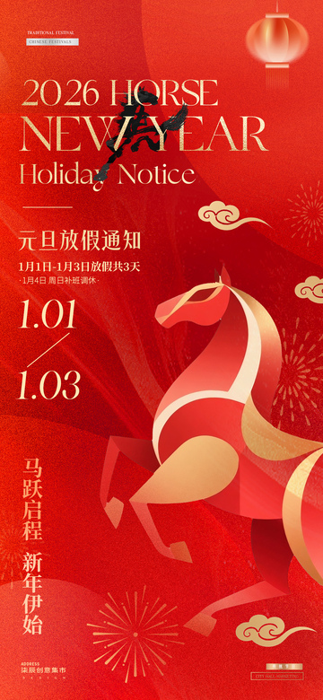 2026马年元旦放假通知红金海报