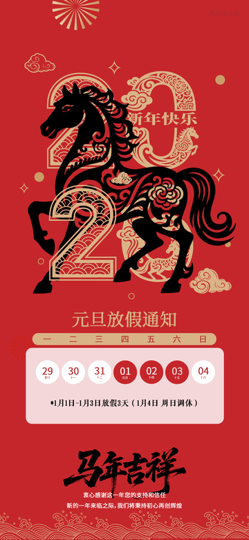 马年吉祥元旦放假通知海报