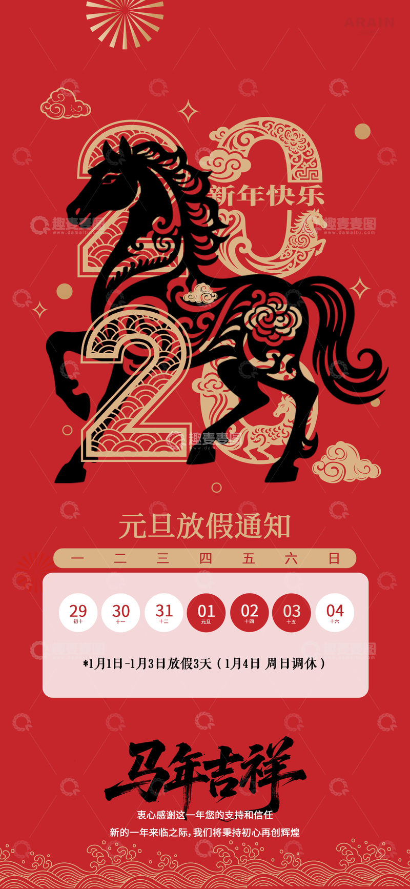 源文件下载【趣麦麦图】马年吉祥元旦放假通知海报