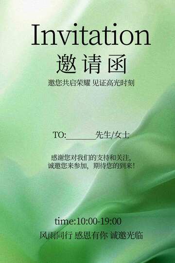 绿色清新风格邀请函海报