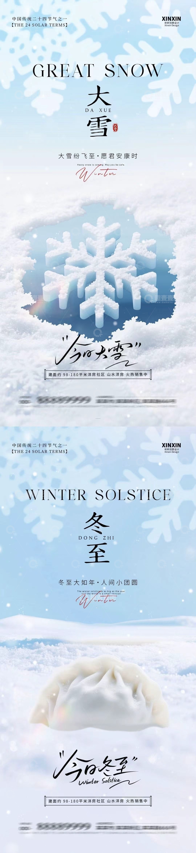 源文件下载【趣麦麦图】雪花冬至节日宣传海报设计素材