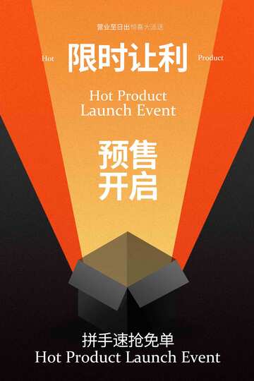 限时让利预售开启活动海报
