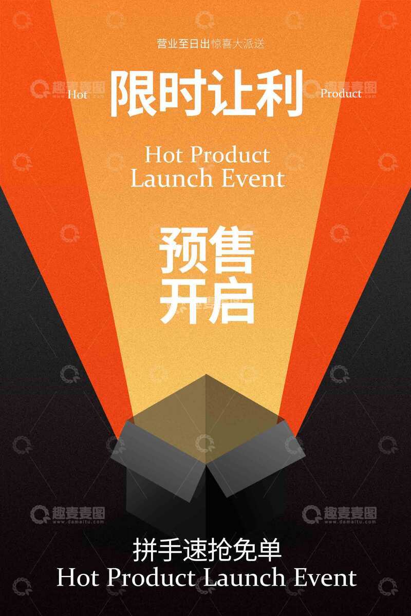 源文件下载【趣麦麦图】限时让利预售开启活动海报