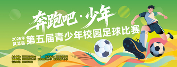 绿色足球运动比赛活动背景展板