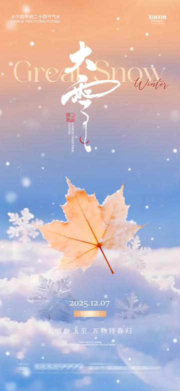 大雪节气枫叶海报设计