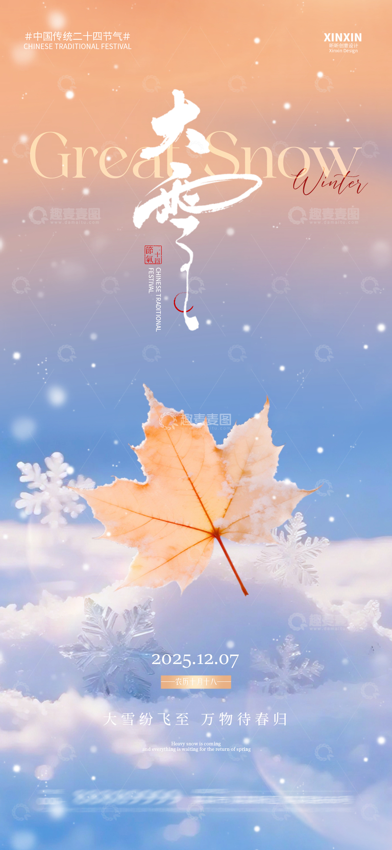 源文件下载【趣麦麦图】-大雪节气枫叶海报设计