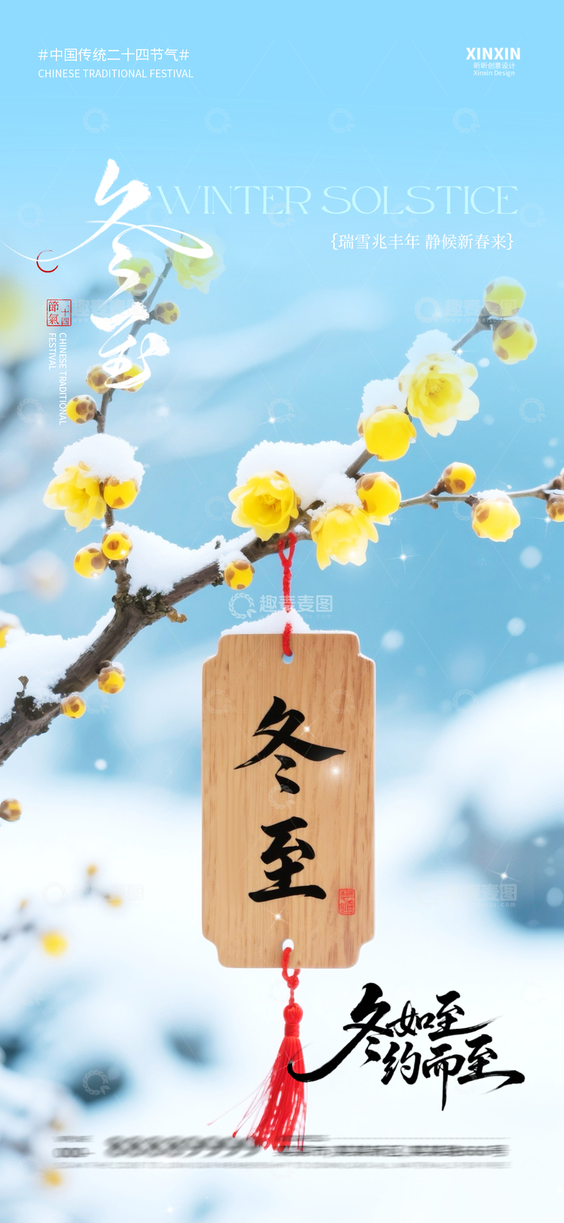 源文件下载【趣麦麦图】-冬至节气梅花雪景海报设计素材