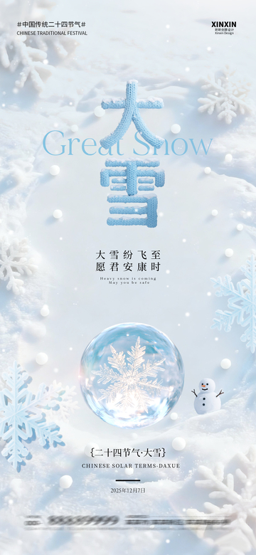 大雪节气雪花飘节日海报