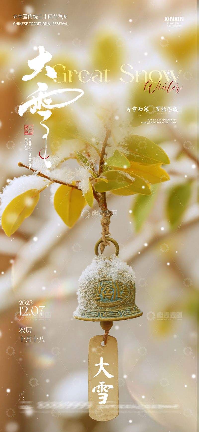 源文件下载【趣麦麦图】-大雪节气精美挂饰宣传海报