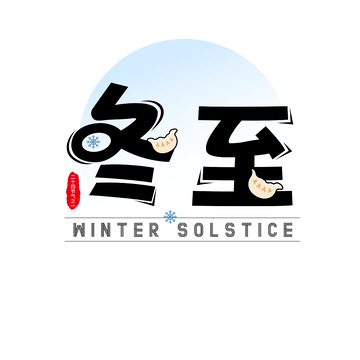 水墨冬至节气艺术字设计素材