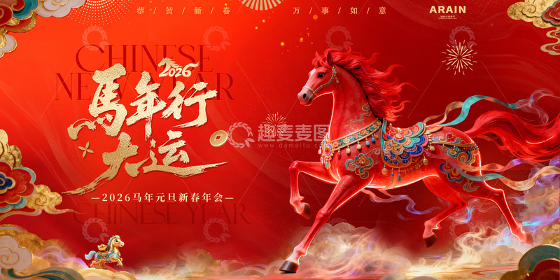 源文件下载【趣麦麦图】2026马年元旦春节国潮年会背景板3