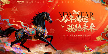 2026马年元旦春节国潮年会背景板2