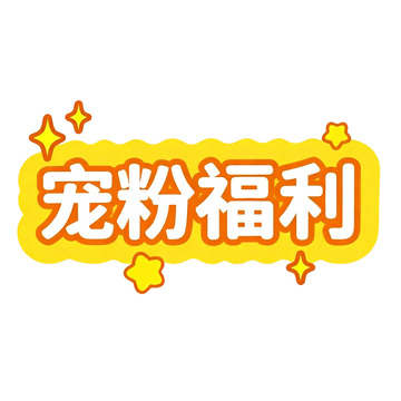 黄色星星宠粉福利活动贴纸素材