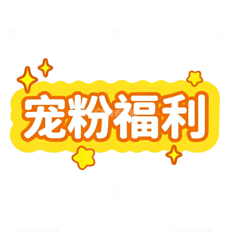 高清大图下载【趣麦麦图】黄色星星宠粉福利活动贴纸素材