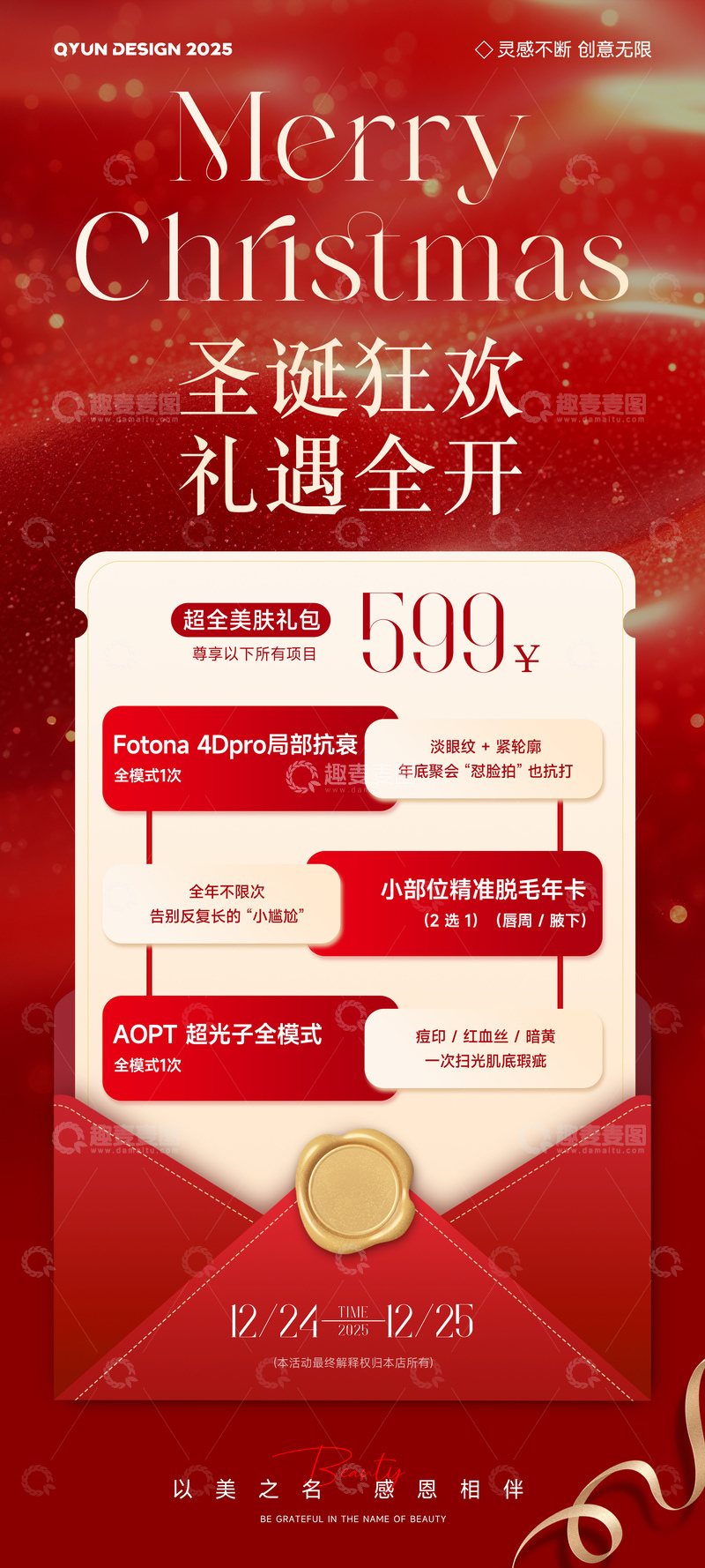 源文件下载【趣麦麦图】-圣诞节医美活动海报