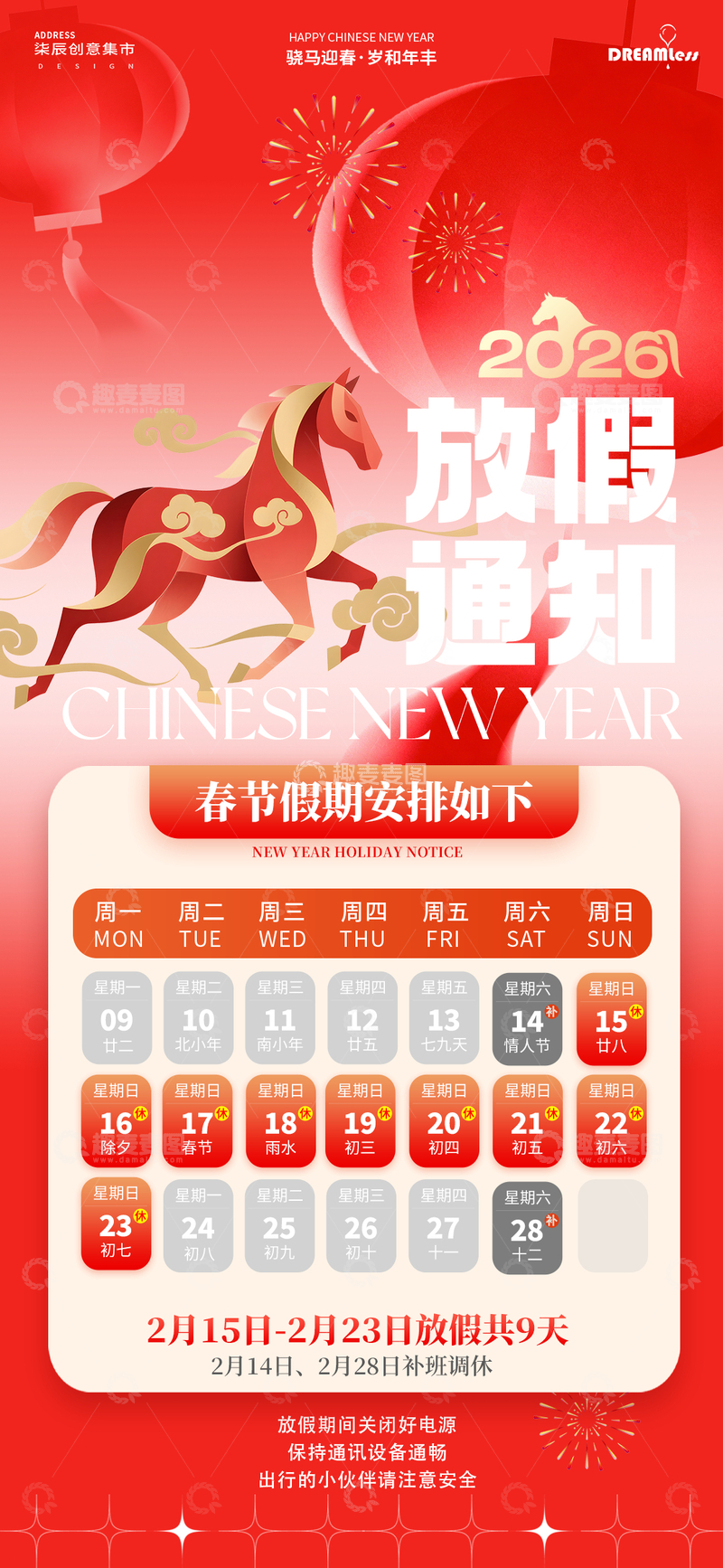 源文件下载【趣麦麦图】马年春节放假通知海报