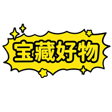 宝藏好物推荐贴纸素材