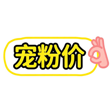 宠粉价优惠促销贴纸素材装饰