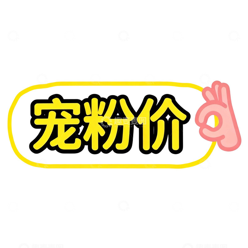 高清大图下载【趣麦麦图】宠粉价优惠促销贴纸素材装饰