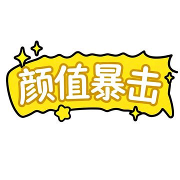 颜值暴击综艺贴纸装饰素材