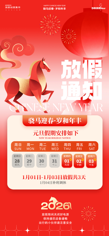 马年元旦新年放假通知海报