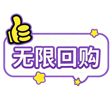 卡通风格无限回购促销标签