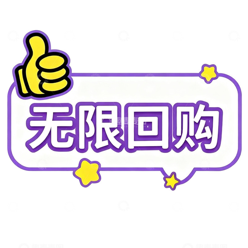 高清大图下载【趣麦麦图】卡通风格无限回购促销标签