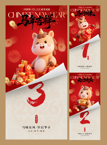 马年卡通倒计时海报海报