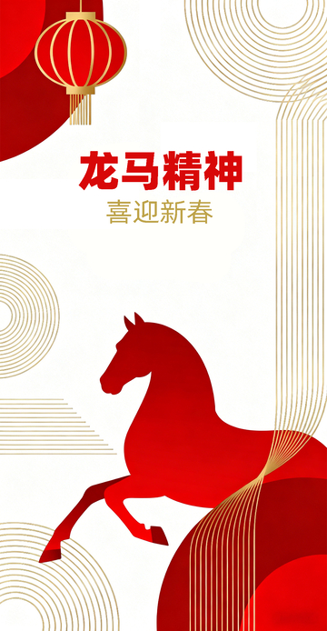 中国红喜庆简约春节传统马年海报