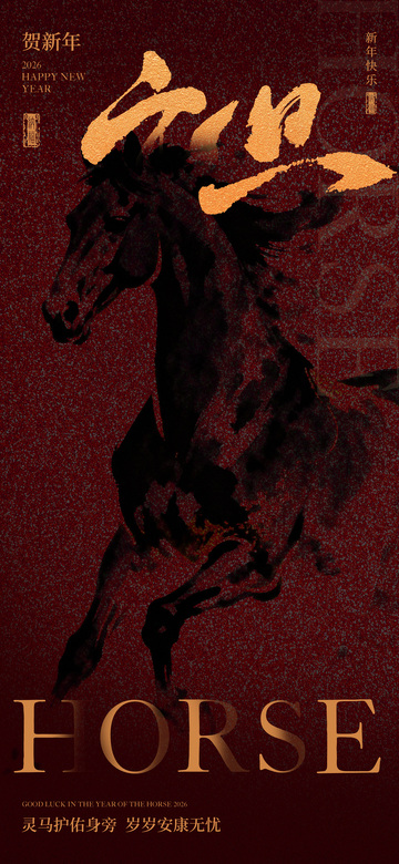 马年祝福海报设计