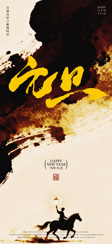水墨风新年祝福海报设计