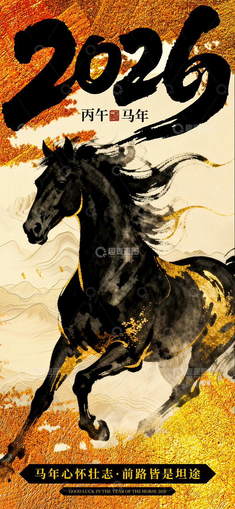 源文件下载【趣麦麦图】-水墨骏马2026马年海报