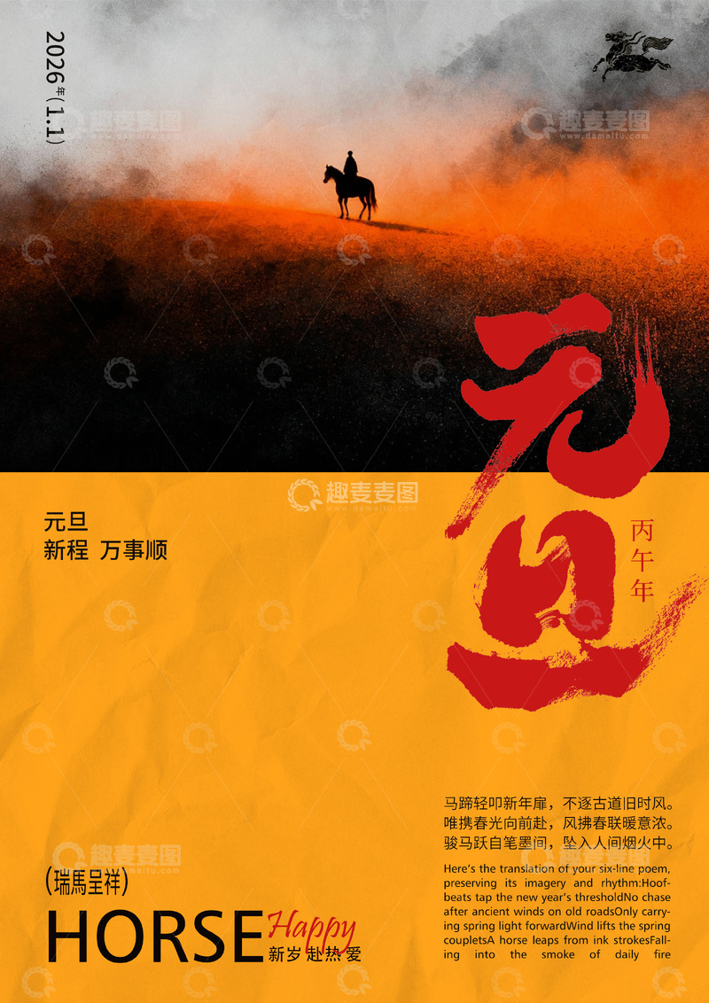 源文件下载【趣麦麦图】马年新年水墨风格海报设计素材
